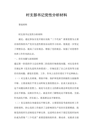 村支部书记党性分析材料