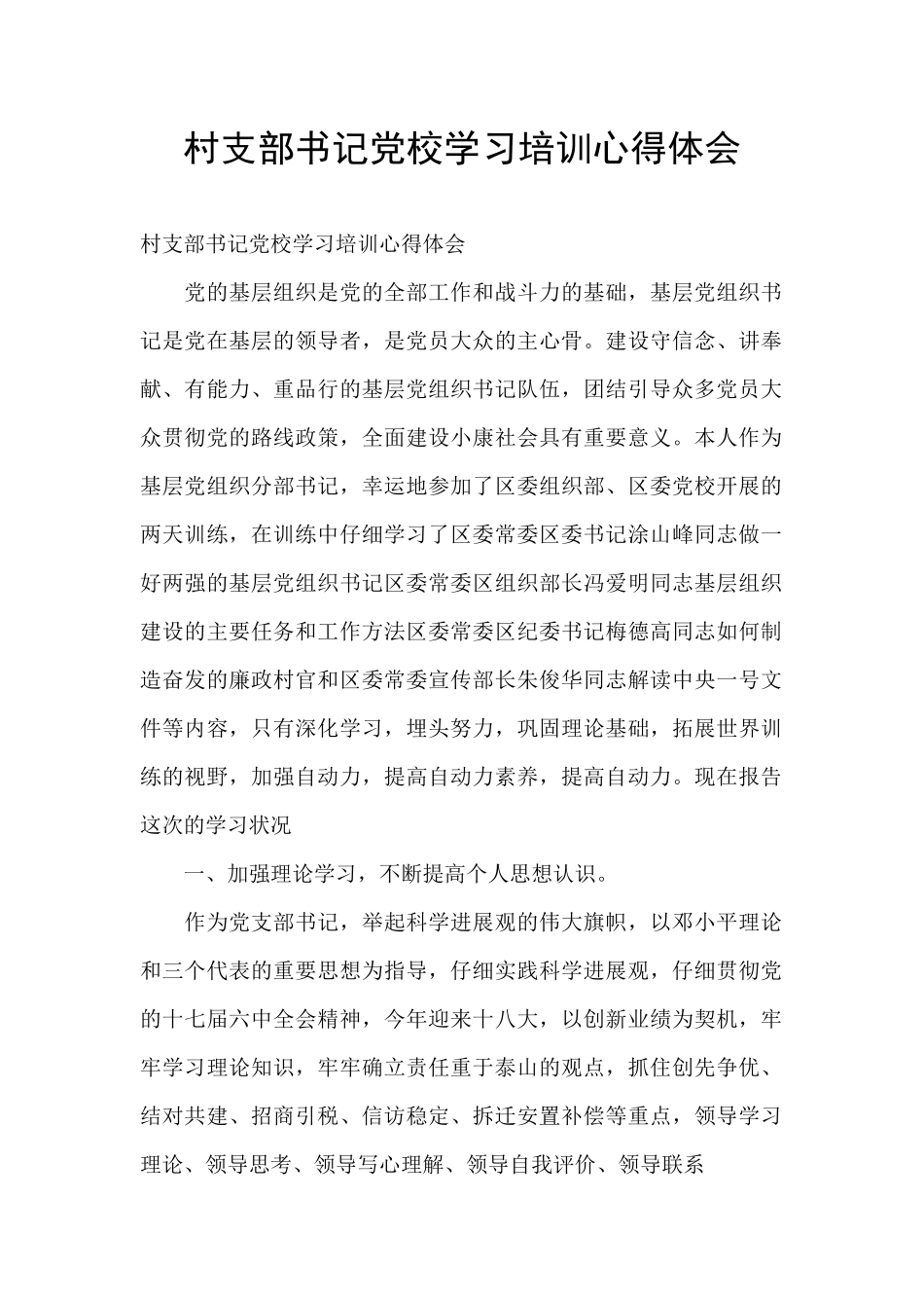 村支部书记党校学习培训心得体会_第1页