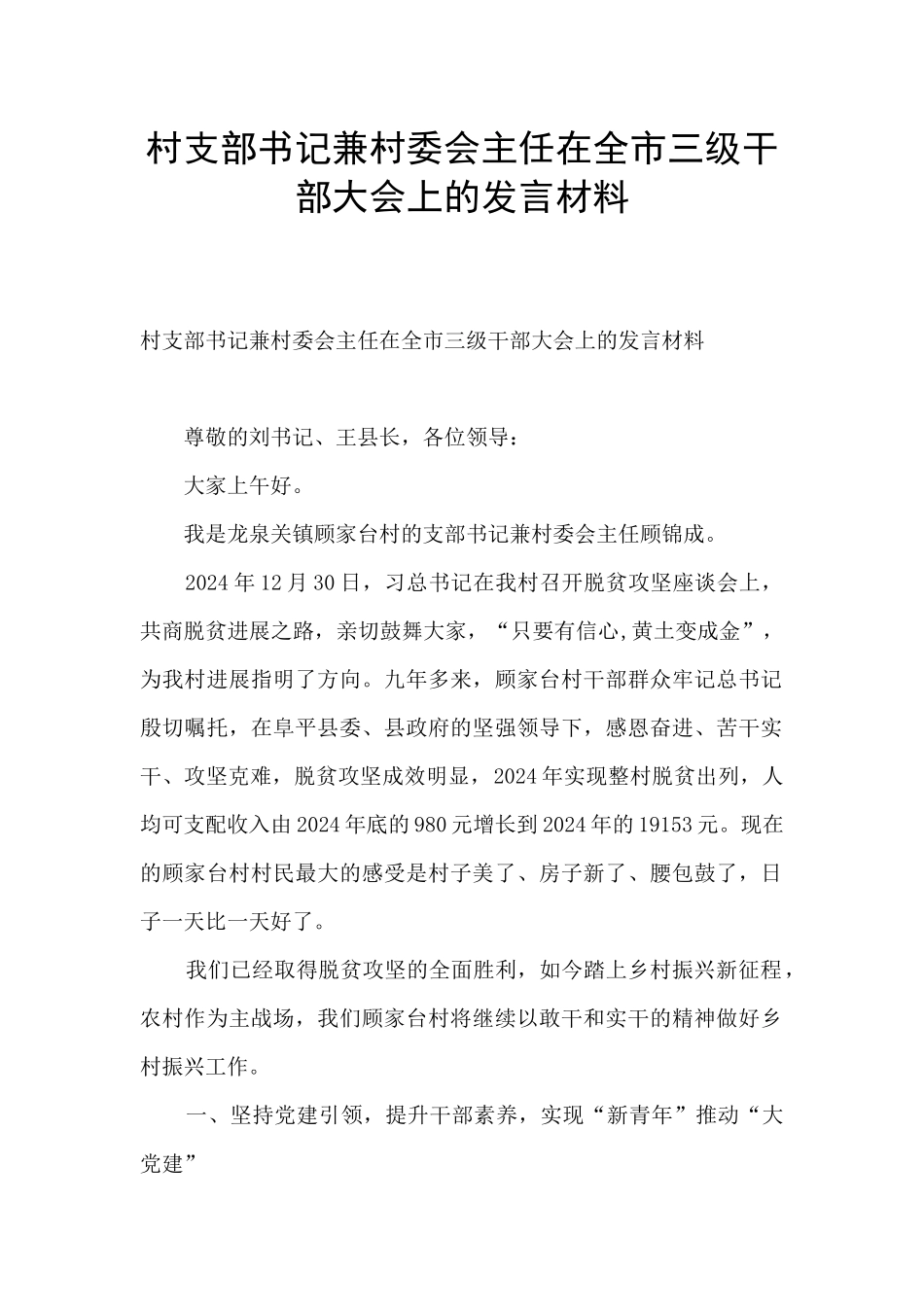 村支部书记兼村委会主任在全市三级干部大会上的发言材料_第1页