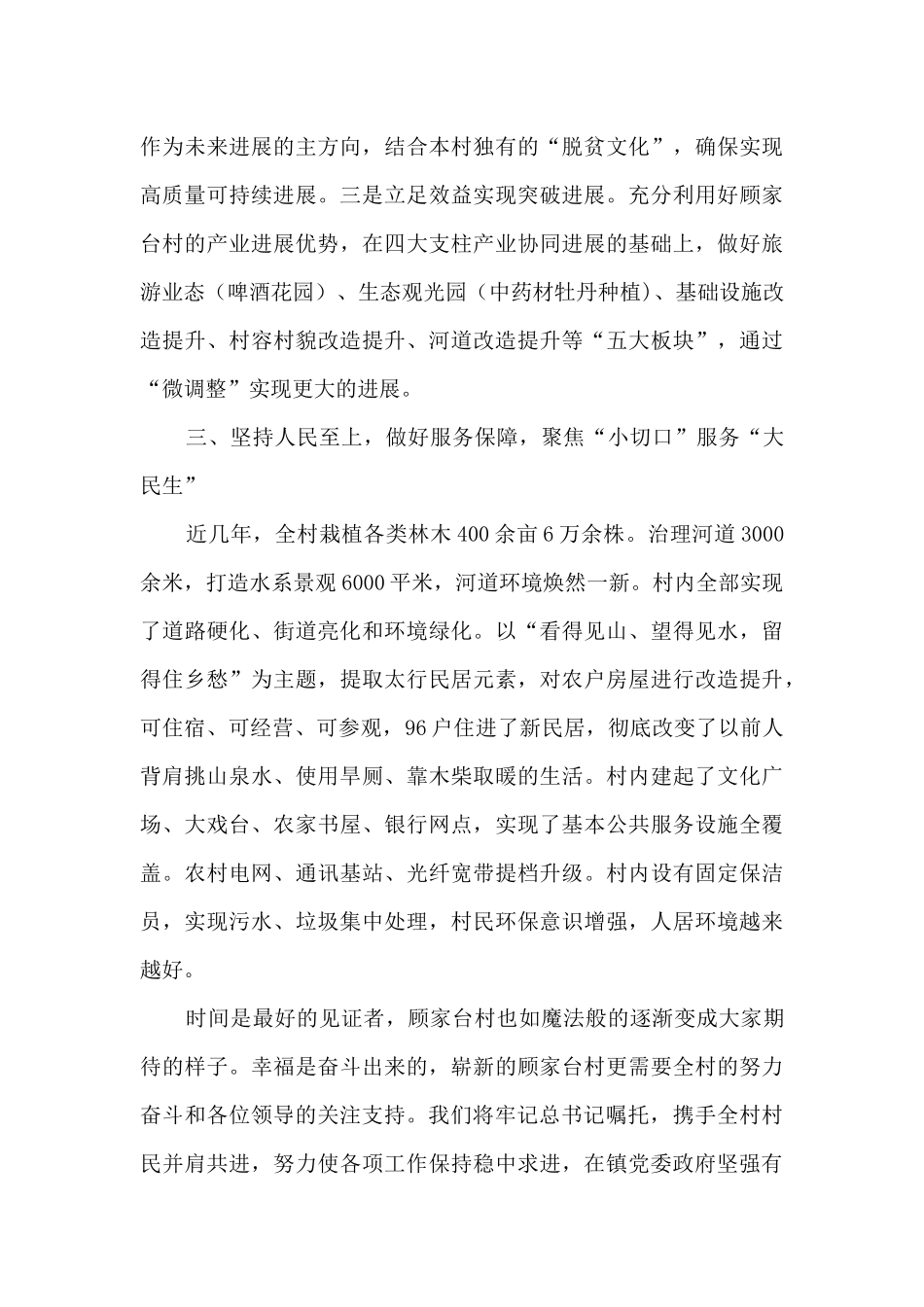 村支部书记兼村委会主任在全市三级干部大会上的发言材料_第3页