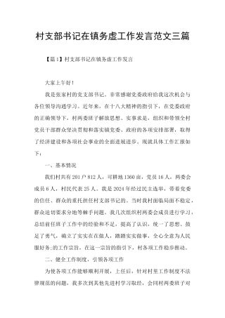 村支部书记在镇务虚工作发言范文三篇