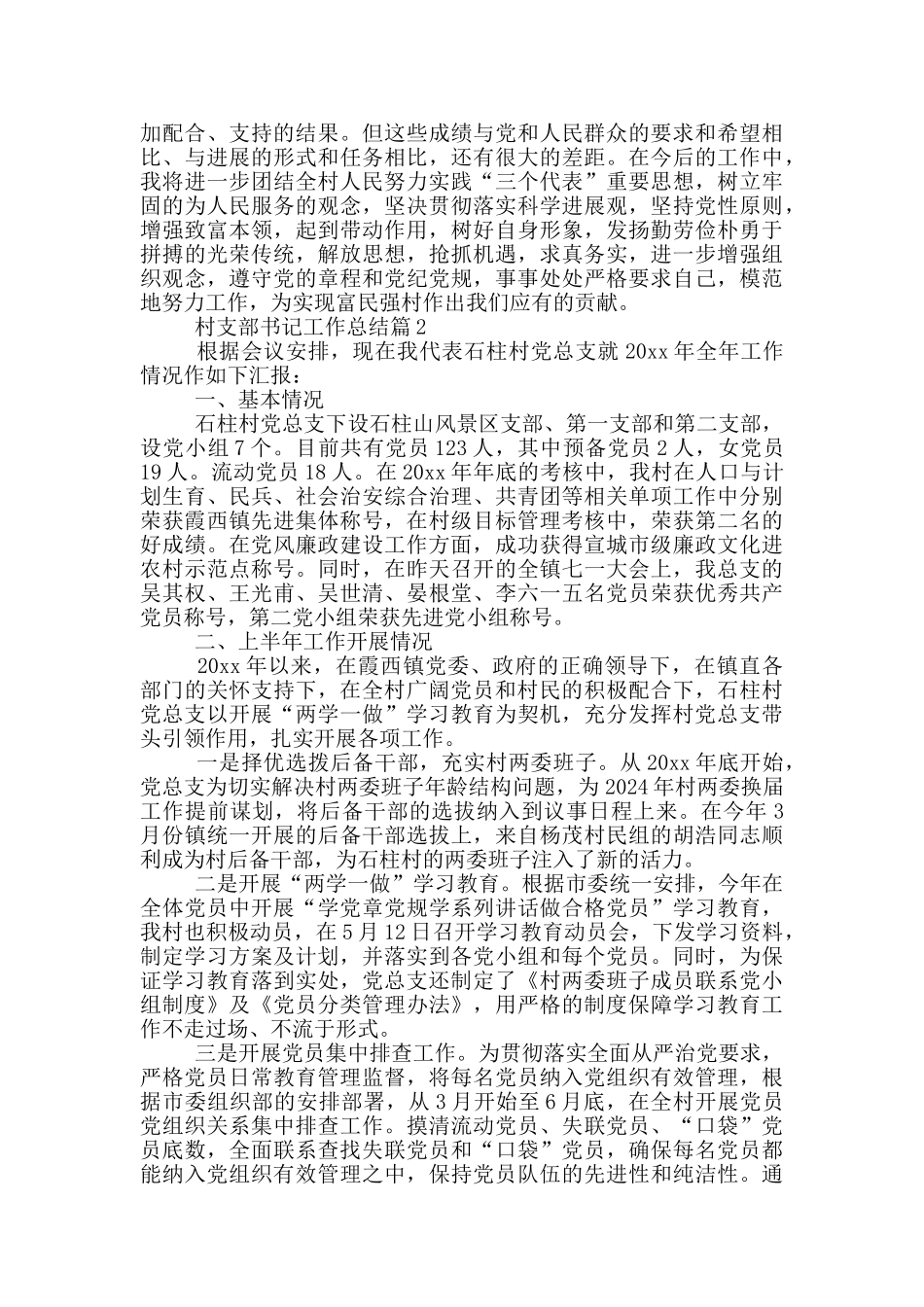 村支部书记工作总结20篇_第2页