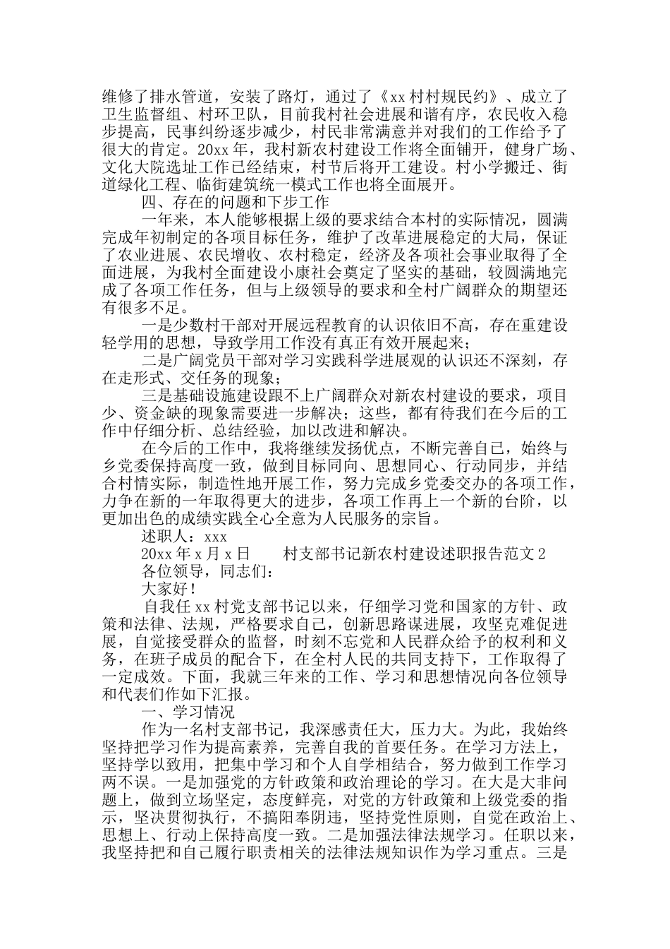 村支部书记新农村建设述职报告范文4篇_第2页