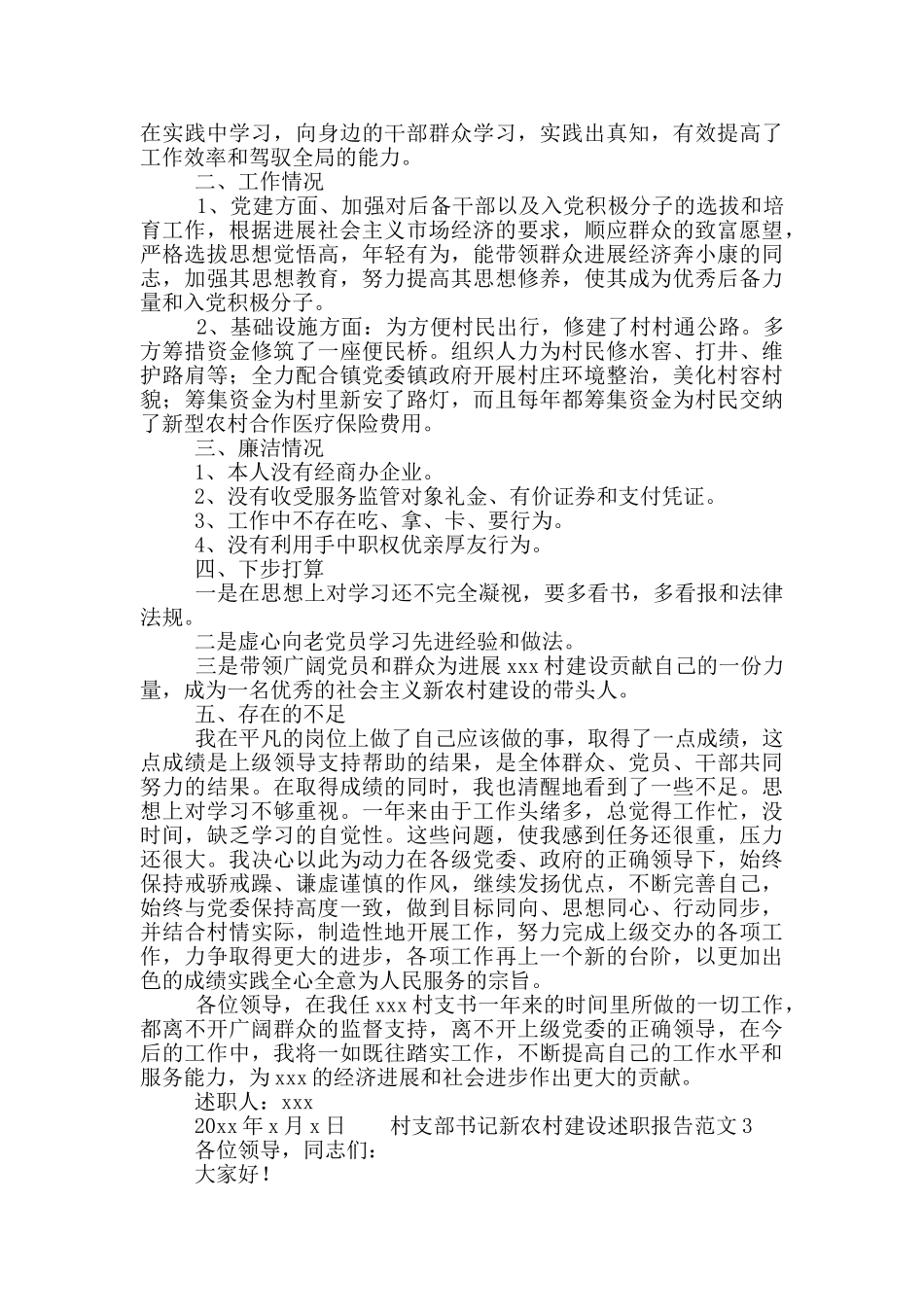 村支部书记新农村建设述职报告范文4篇_第3页