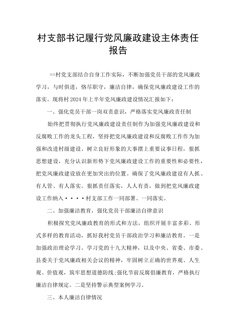 村支部书记履行党风廉政建设主体责任报告_第1页
