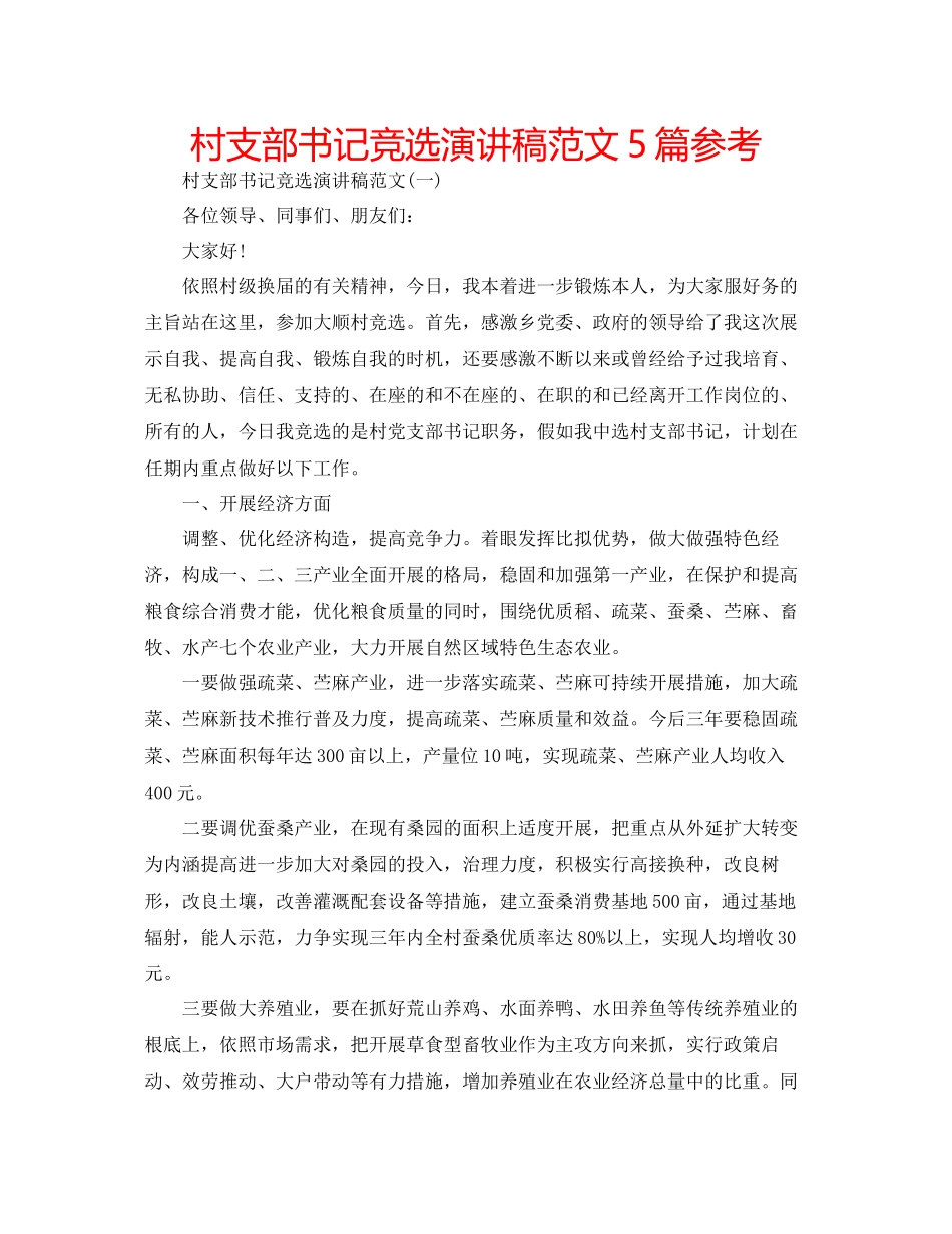 村支部书记竞选演讲稿范文5篇参考_第1页