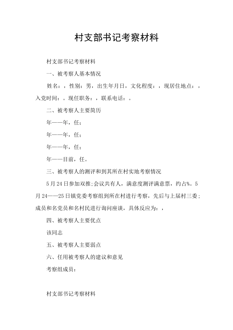 村支部书记考察材料_第1页