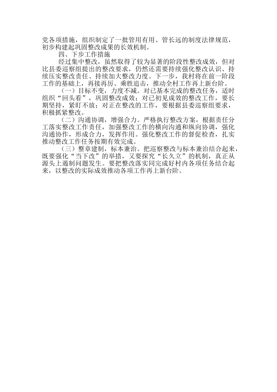 村支部书记落实巡察整改职责情况报告_第2页