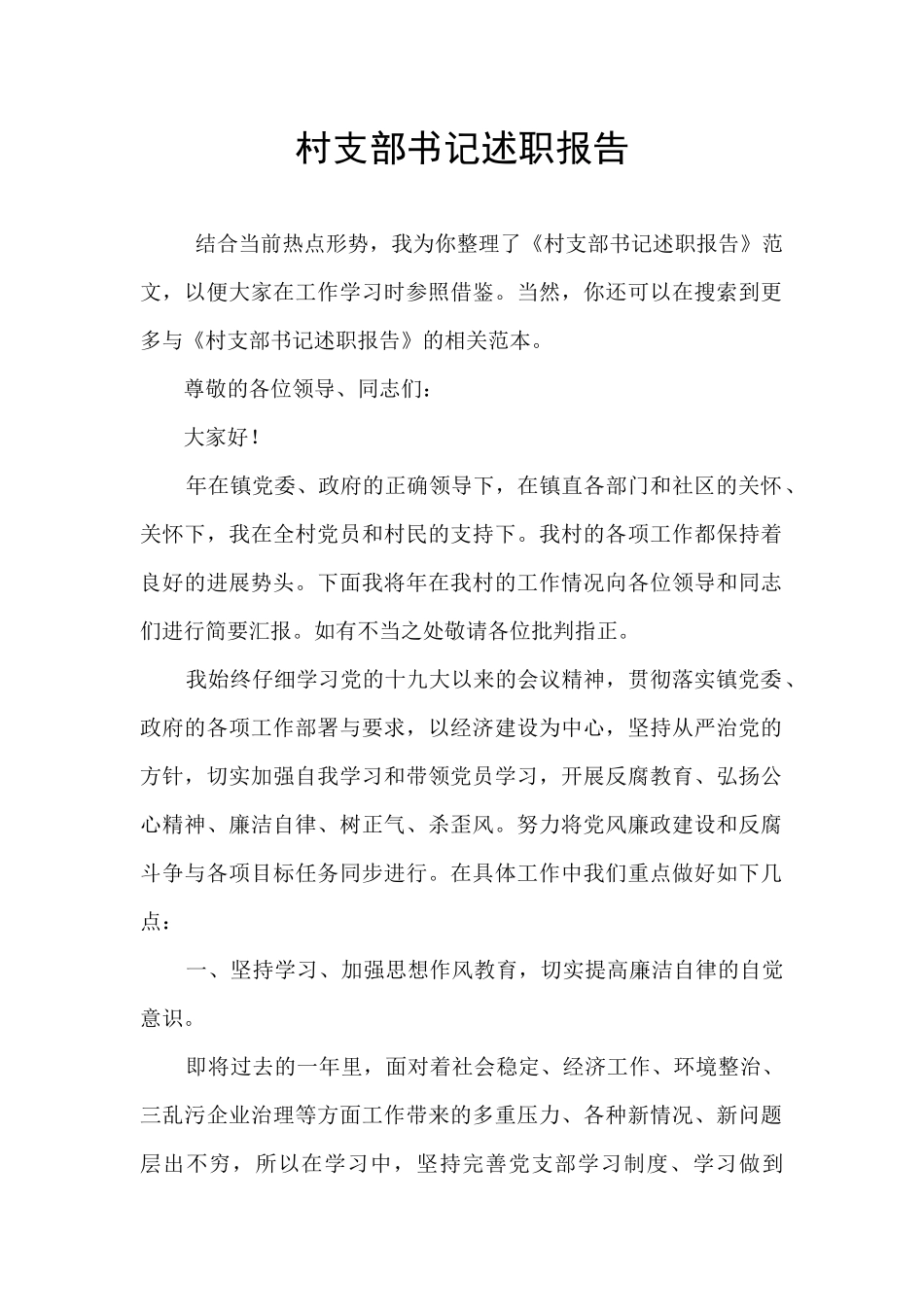 村支部书记述职报告_第1页