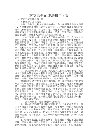 村支部书记述法报告3篇