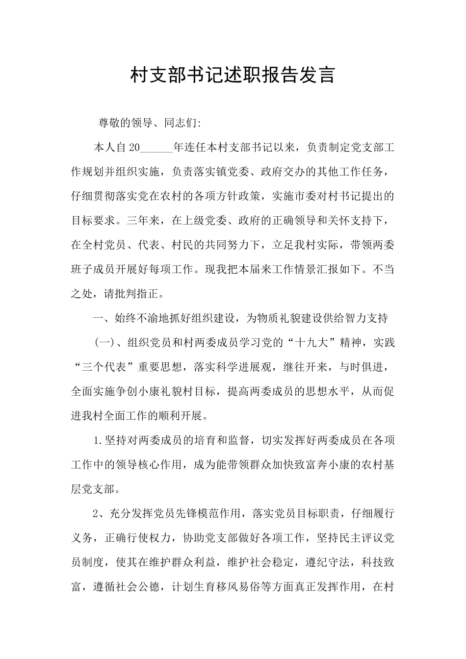 村支部书记述职报告发言_第1页