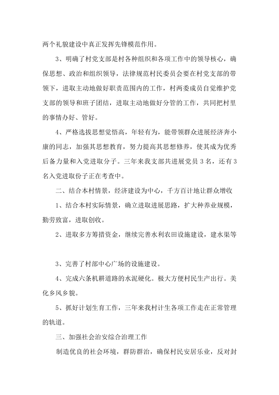 村支部书记述职报告发言_第2页