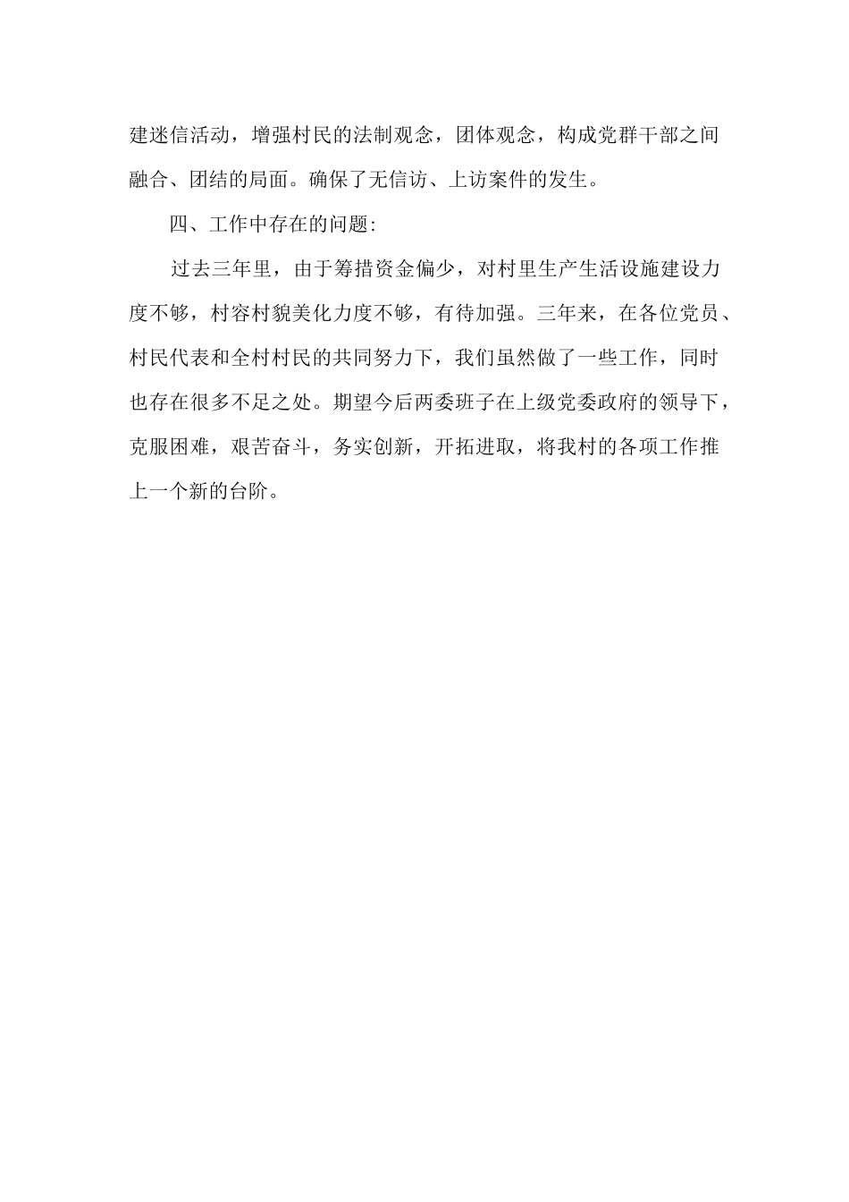 村支部书记述职报告发言_第3页