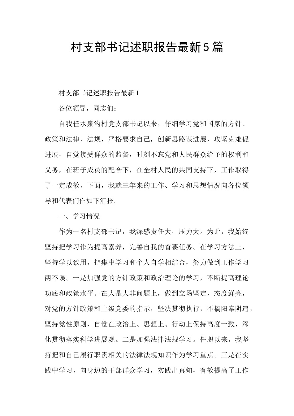 村支部书记述职报告最新5篇_第1页