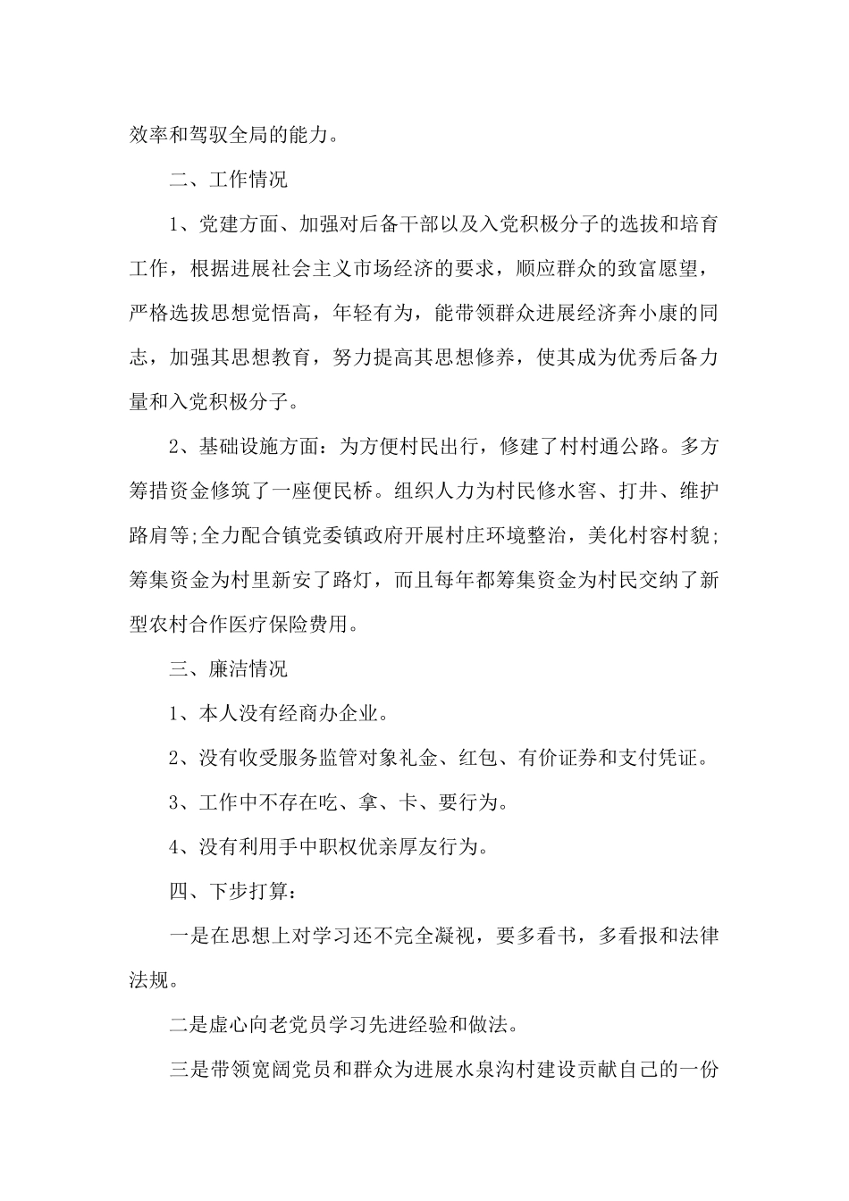 村支部书记述职报告最新5篇_第2页