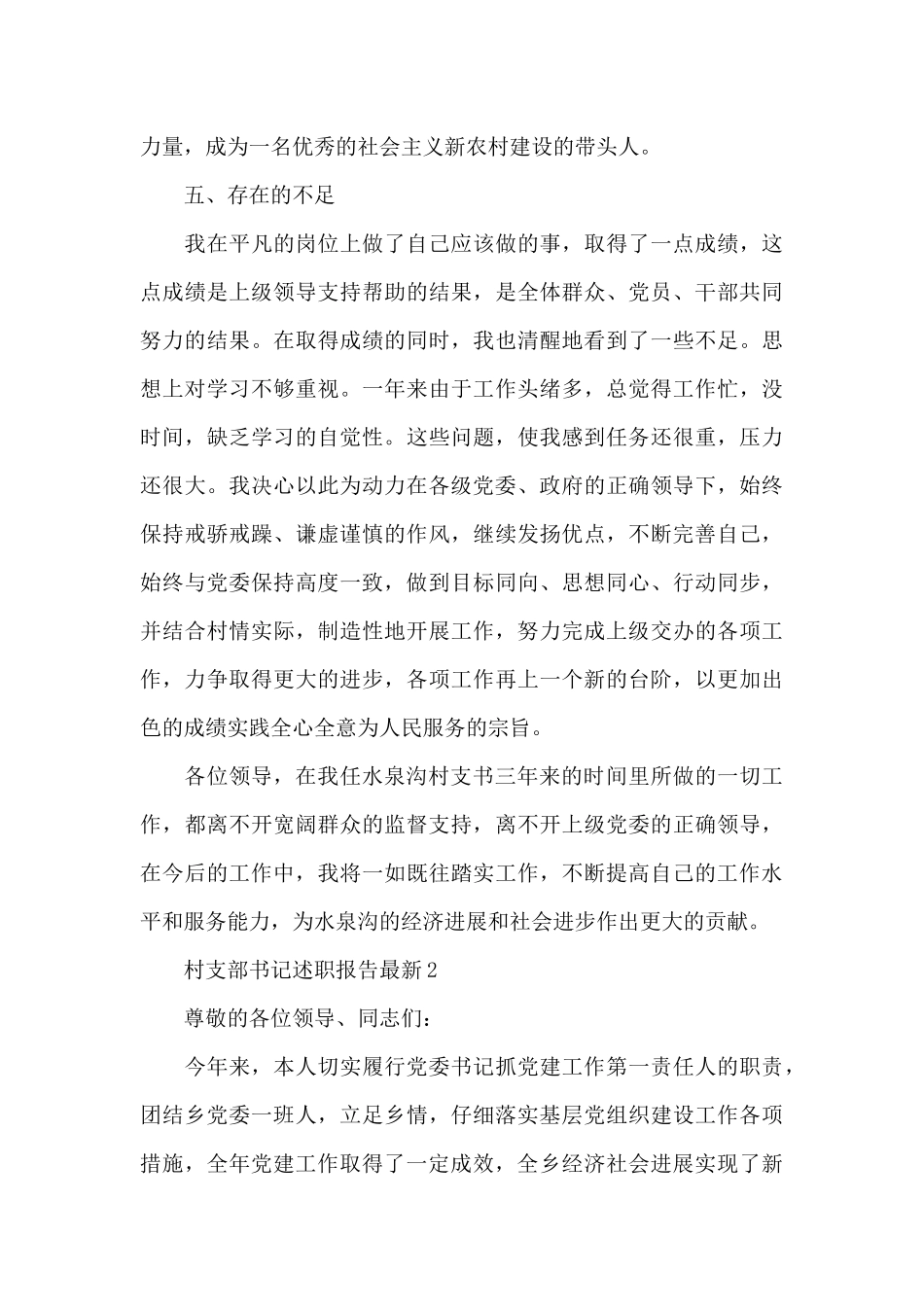 村支部书记述职报告最新5篇_第3页