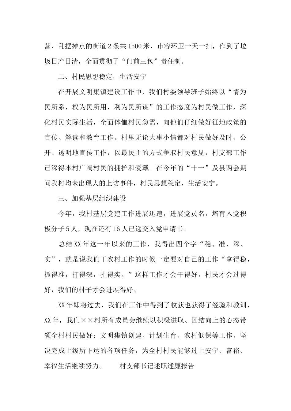 村支部书记述职述廉报告_第2页