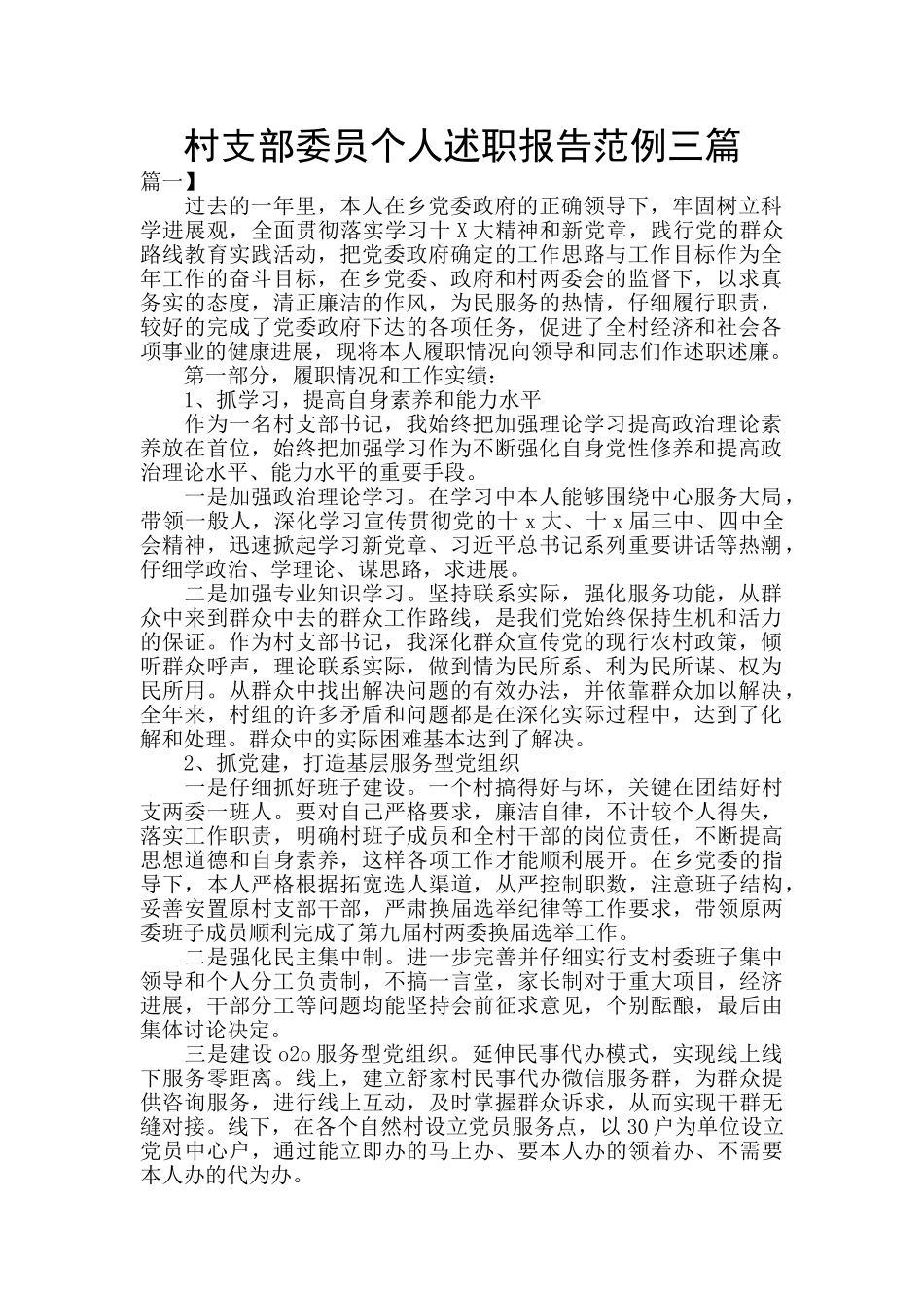 村支部委员个人述职报告范例三篇_第1页