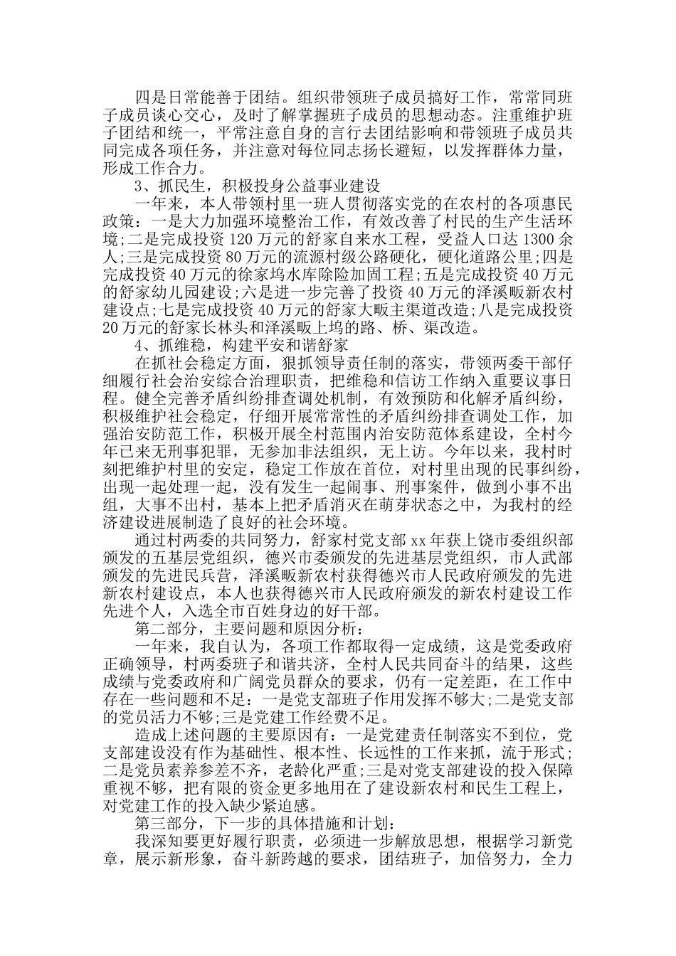 村支部委员个人述职报告范例三篇_第2页