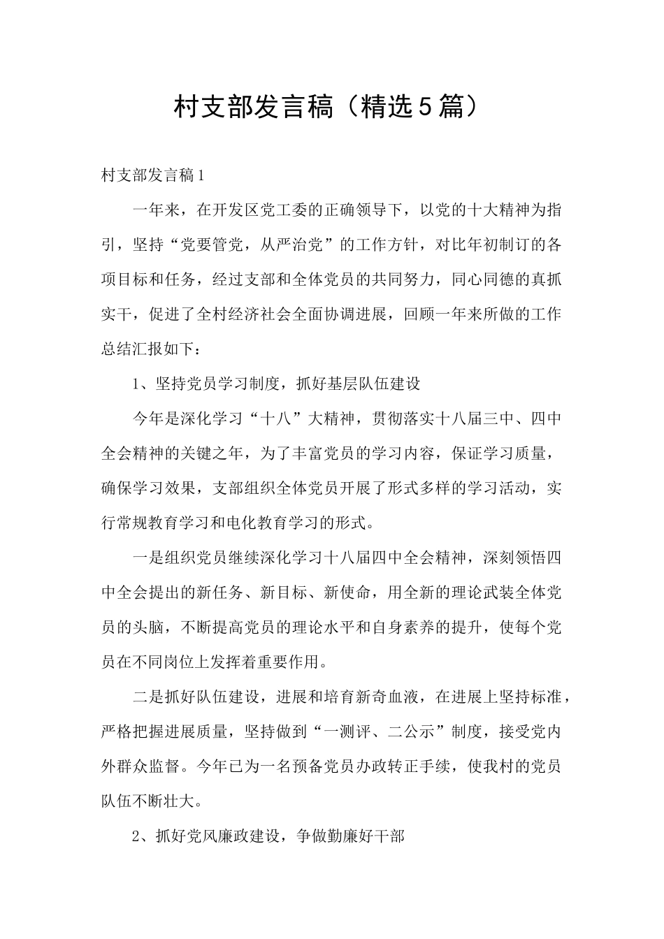 村支部发言稿_第1页