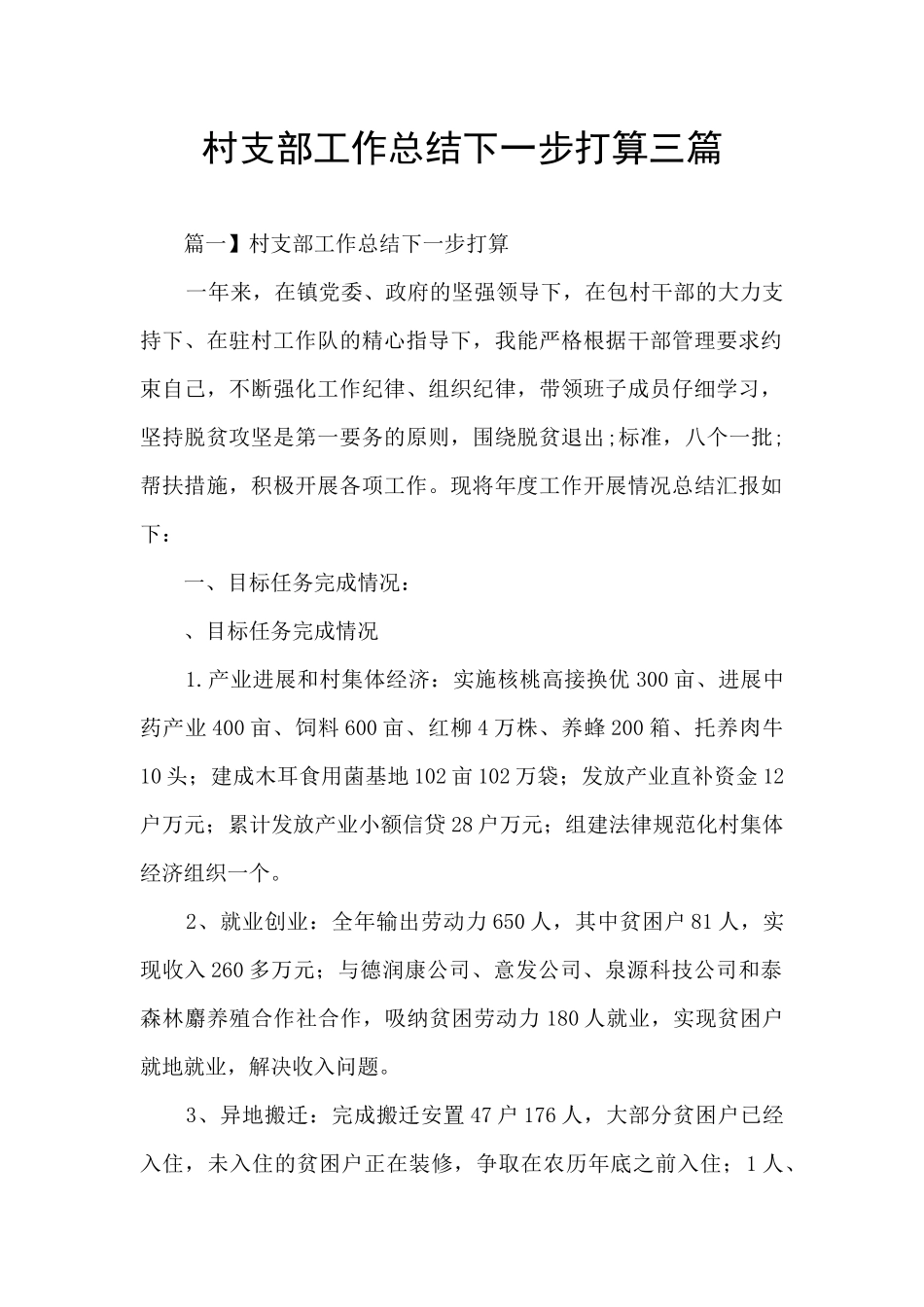 村支部工作总结下一步打算三篇_第1页