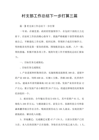 村支部工作总结下一步打算三篇