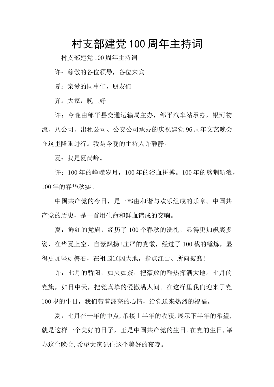 村支部建党100周年主持词_第1页