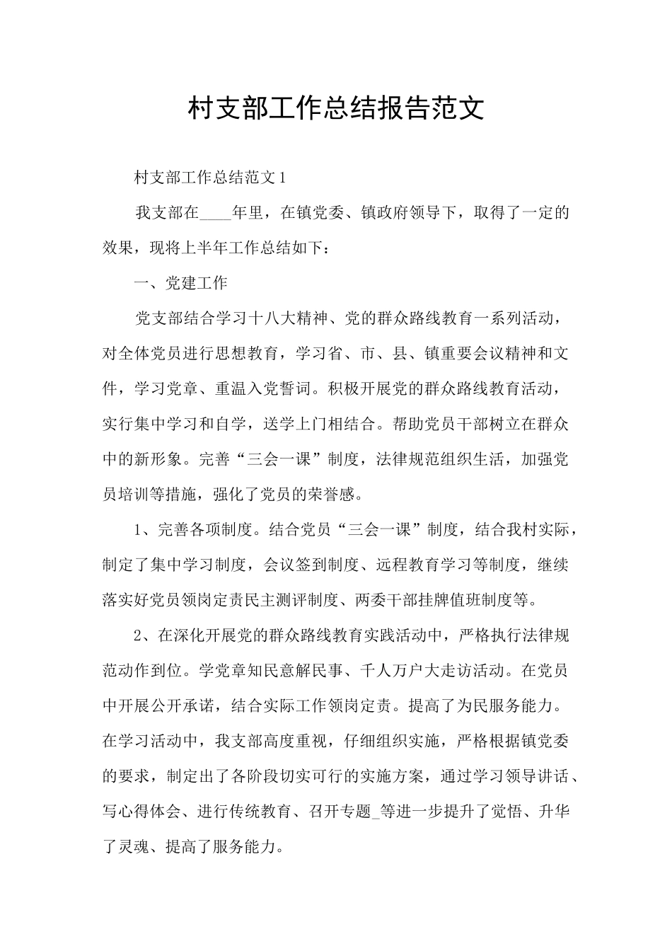 村支部工作总结报告范文_第1页