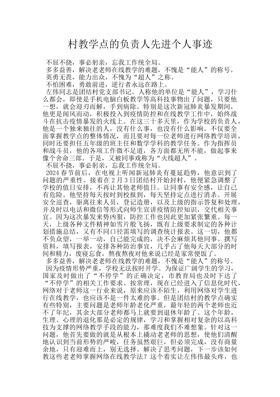 村教学点的负责人先进个人事迹_第1页