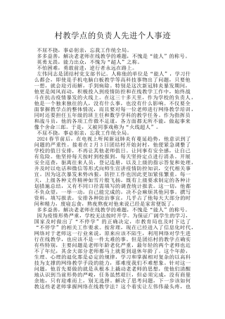 村教学点的负责人先进个人事迹