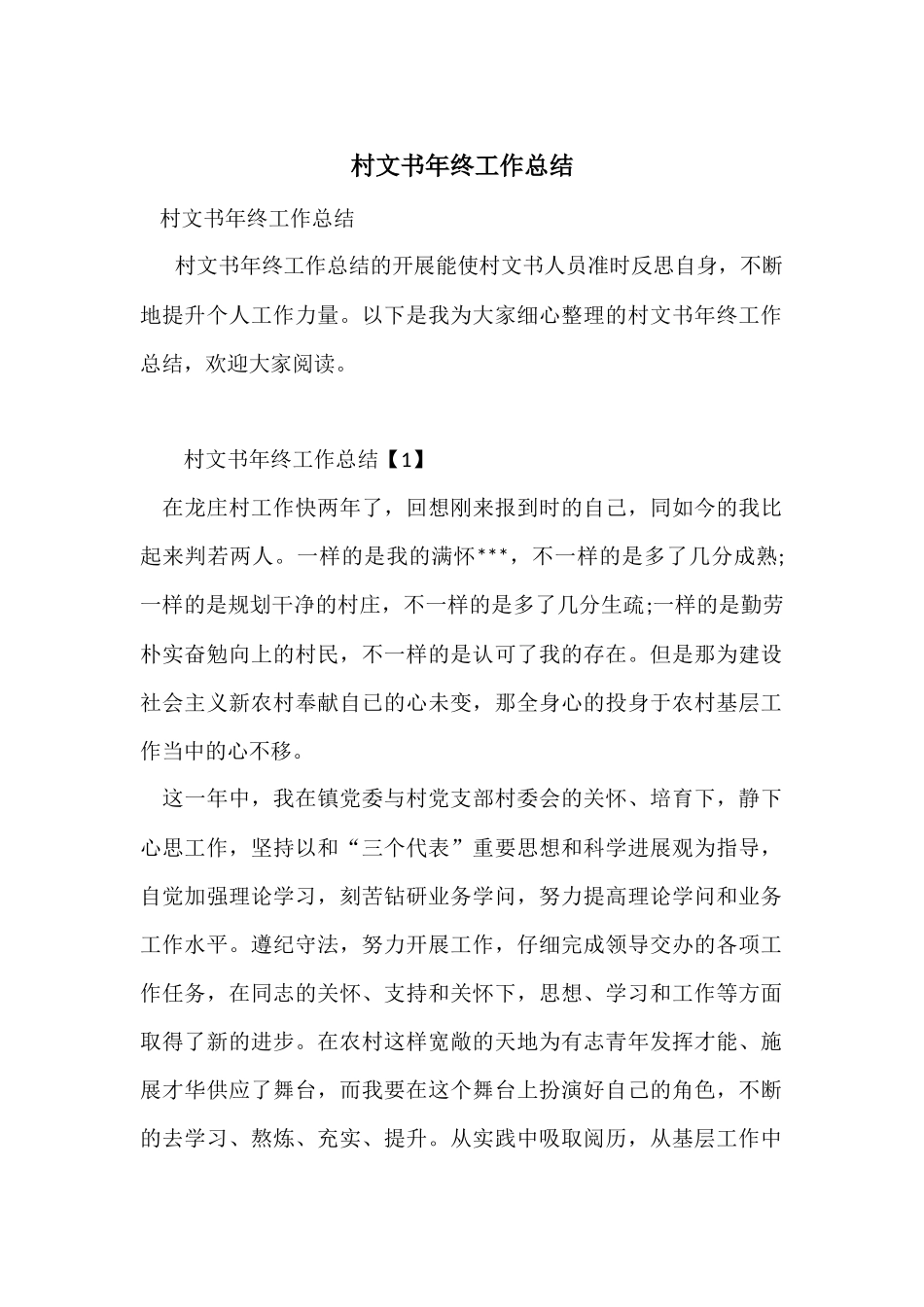 村文书年终工作总结_第1页
