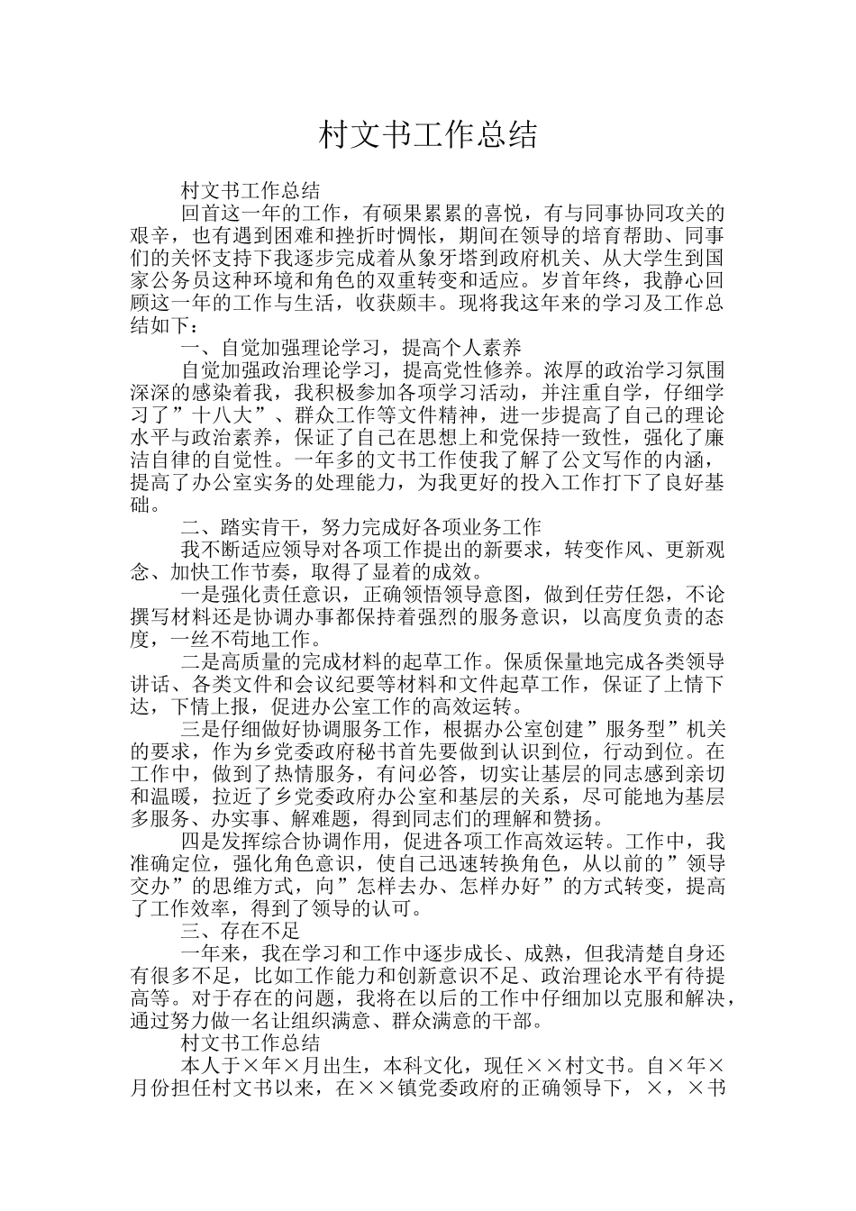 村文书工作总结_第1页
