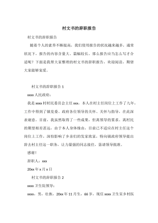 村文书的辞职报告