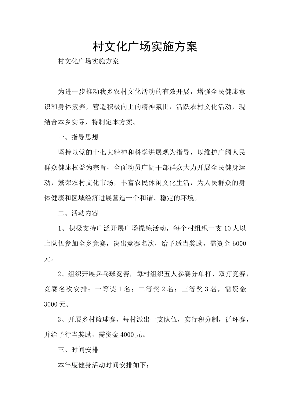 村文化广场实施方案_第1页