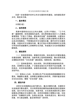村文化乐园项目实施方案