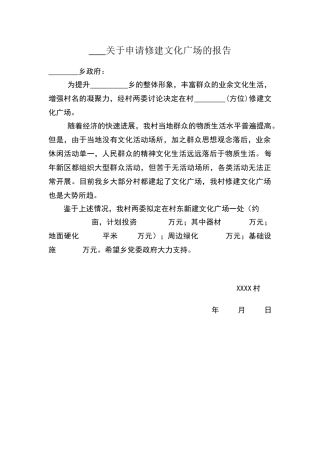 村文化广场申请报告