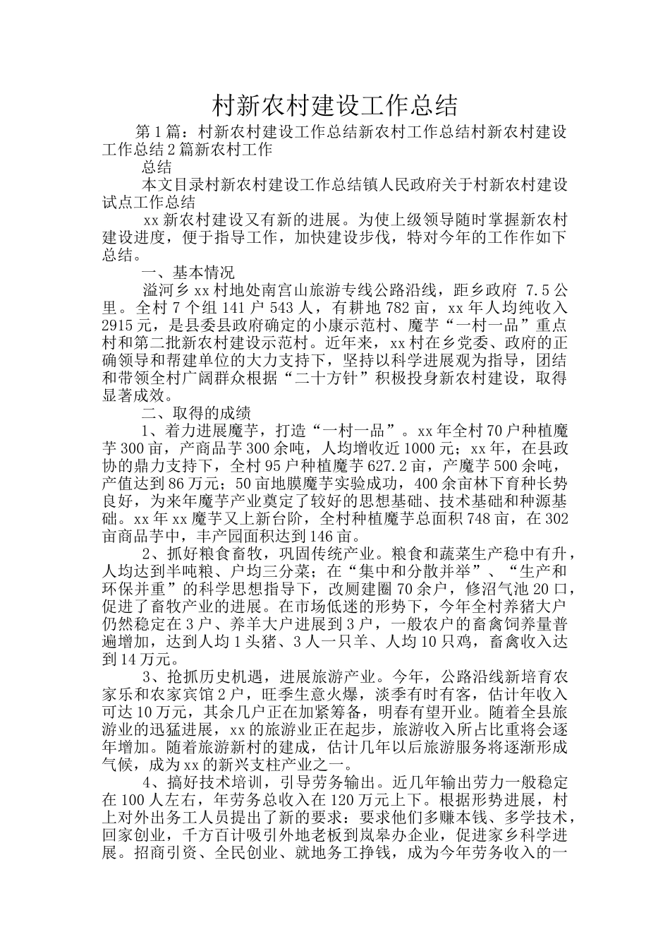 村新农村建设工作总结_第1页