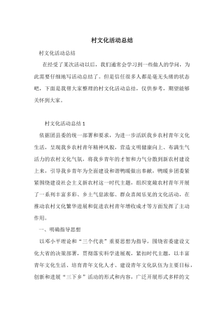 村文化活动总结