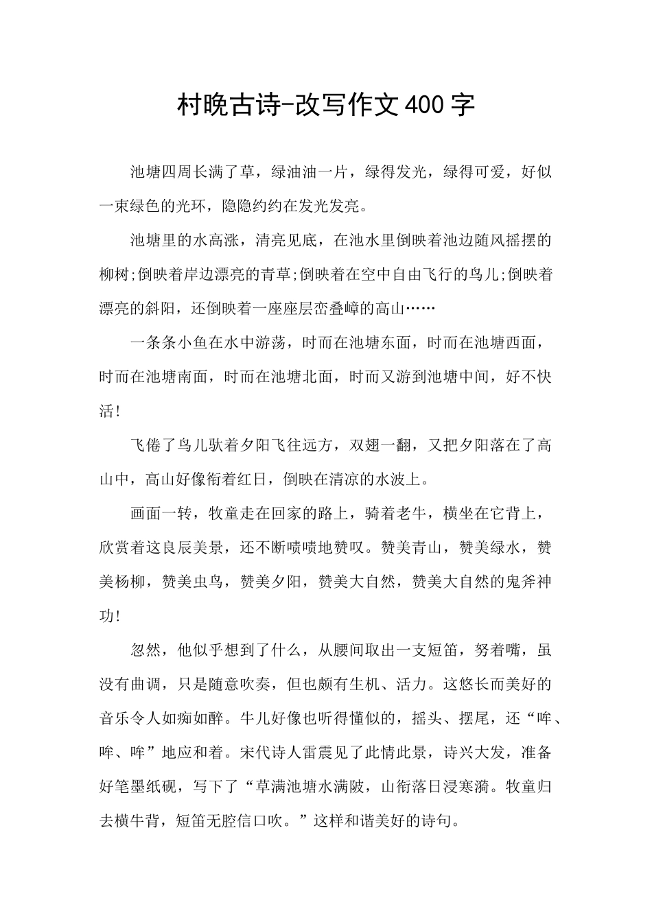 村晚古诗-改写作文400字_第1页
