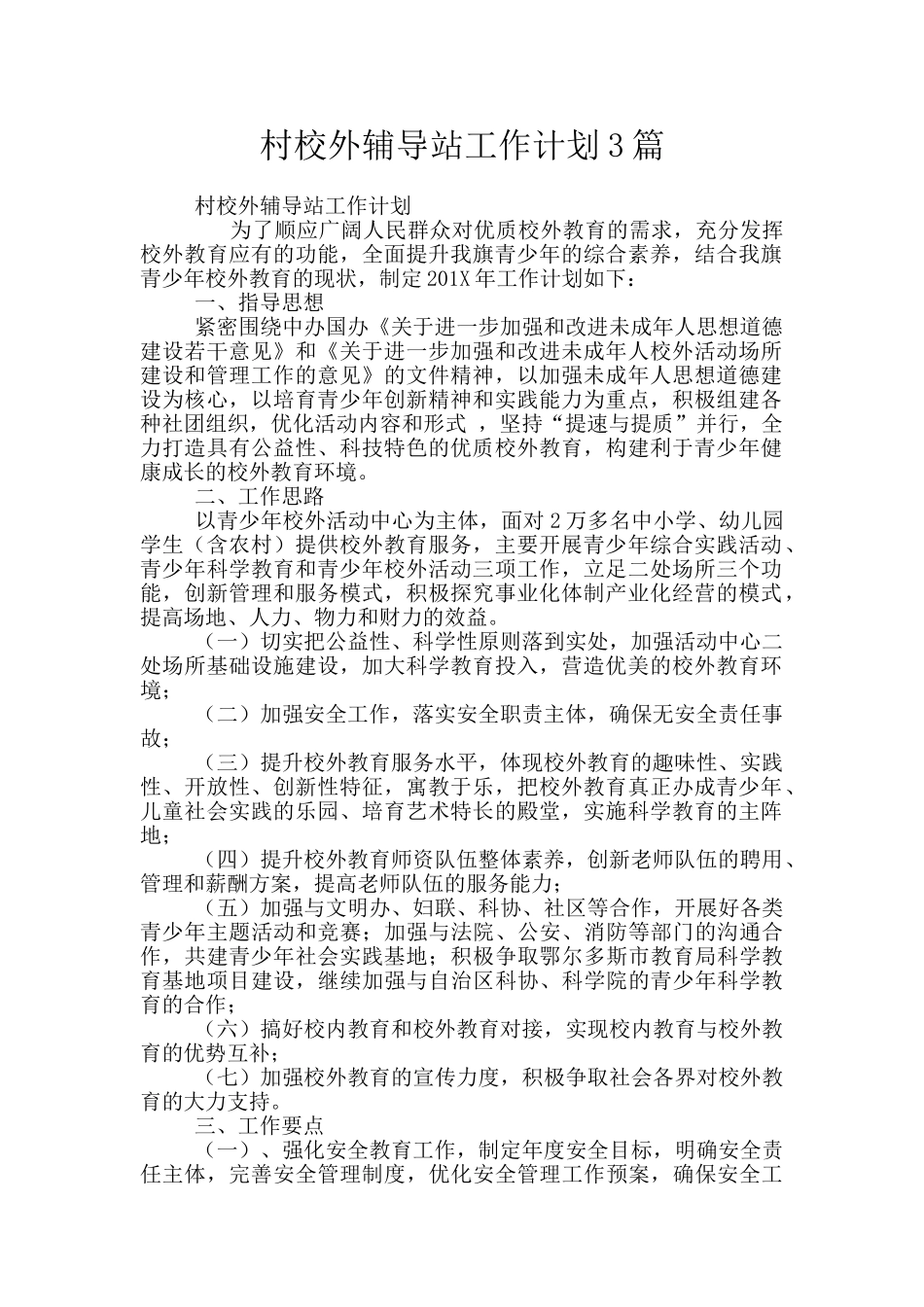 村校外辅导站工作计划3篇_第1页