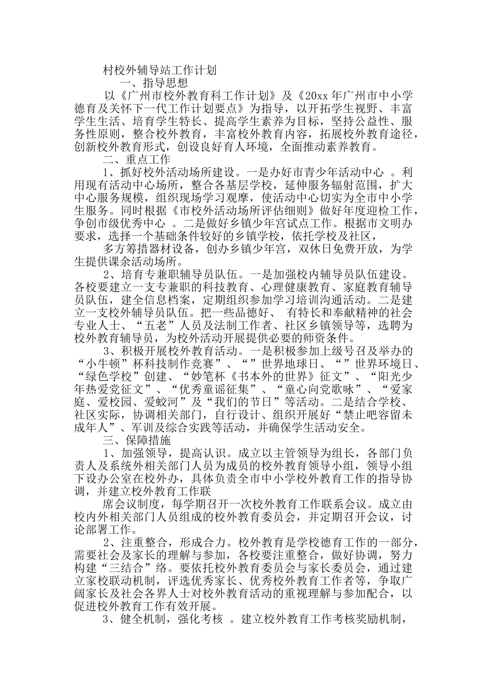 村校外辅导站工作计划3篇_第3页