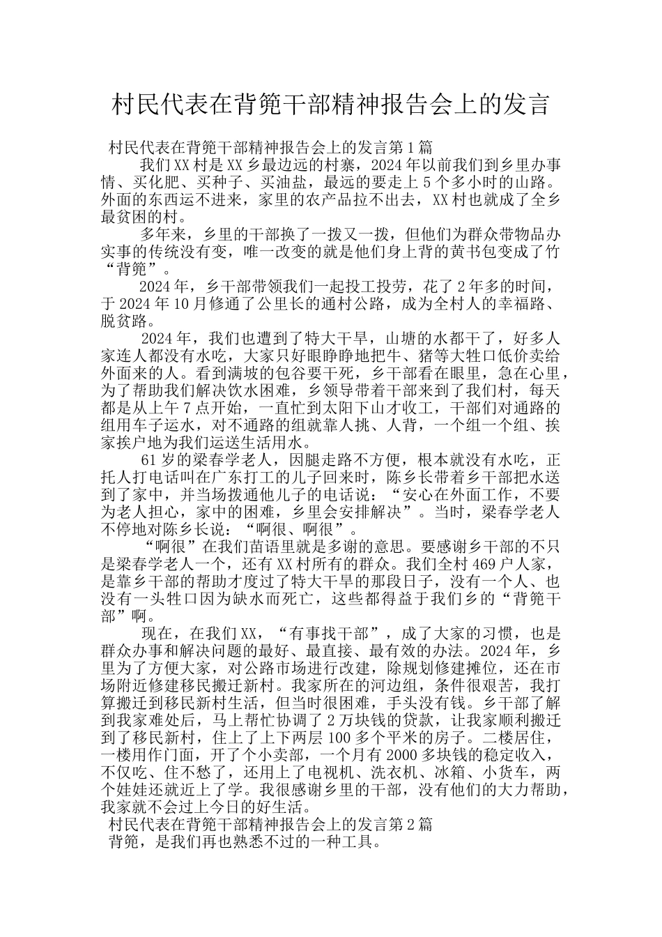 村民代表在背篼干部精神报告会上的发言_第1页