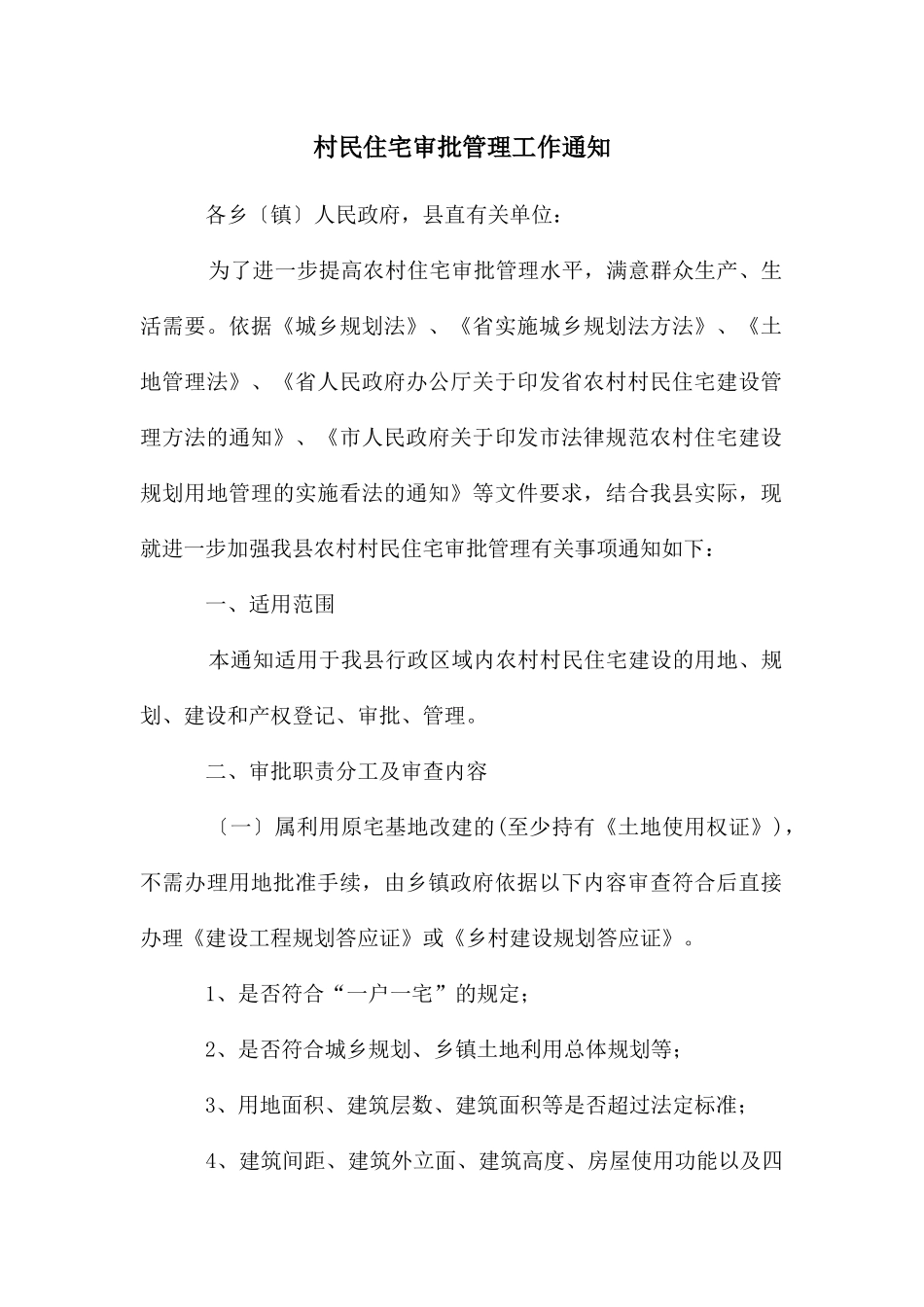村民住宅审批管理工作通知_第1页