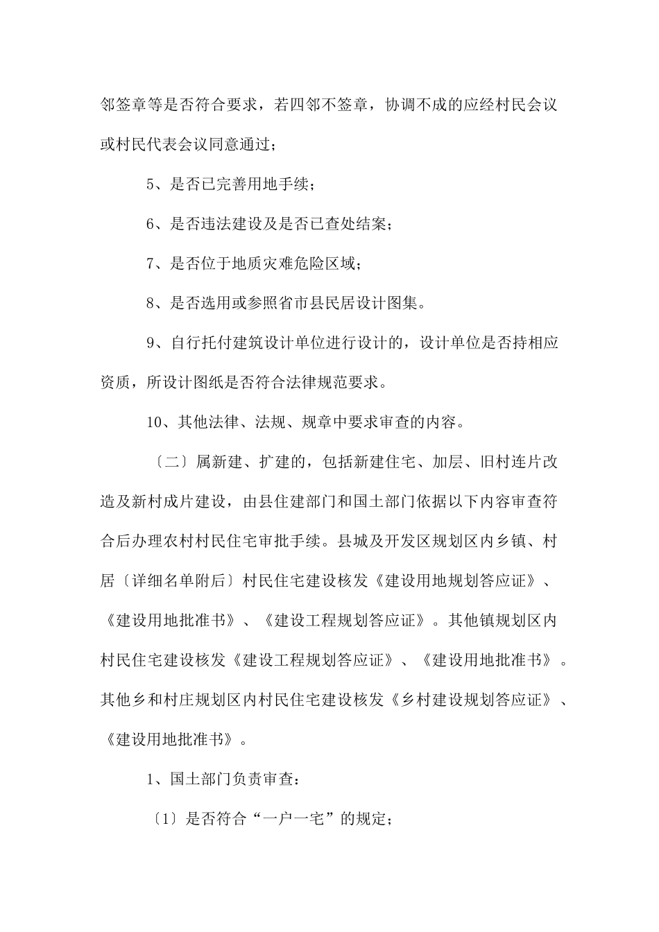 村民住宅审批管理工作通知_第2页