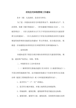村民住宅审批管理工作通知