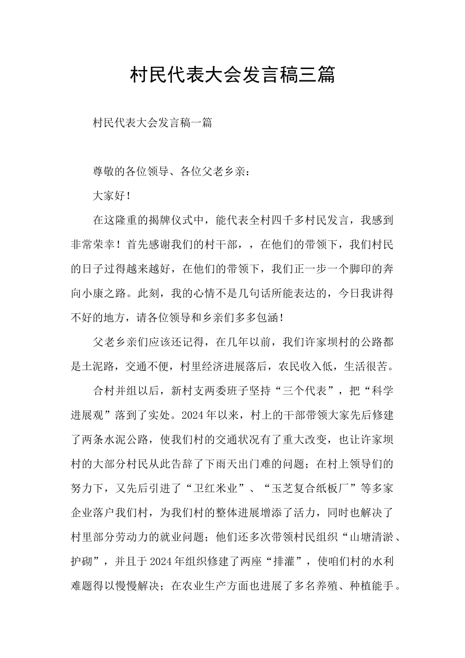 村民代表大会发言稿三篇_第1页