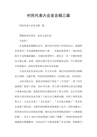 村民代表大会发言稿三篇
