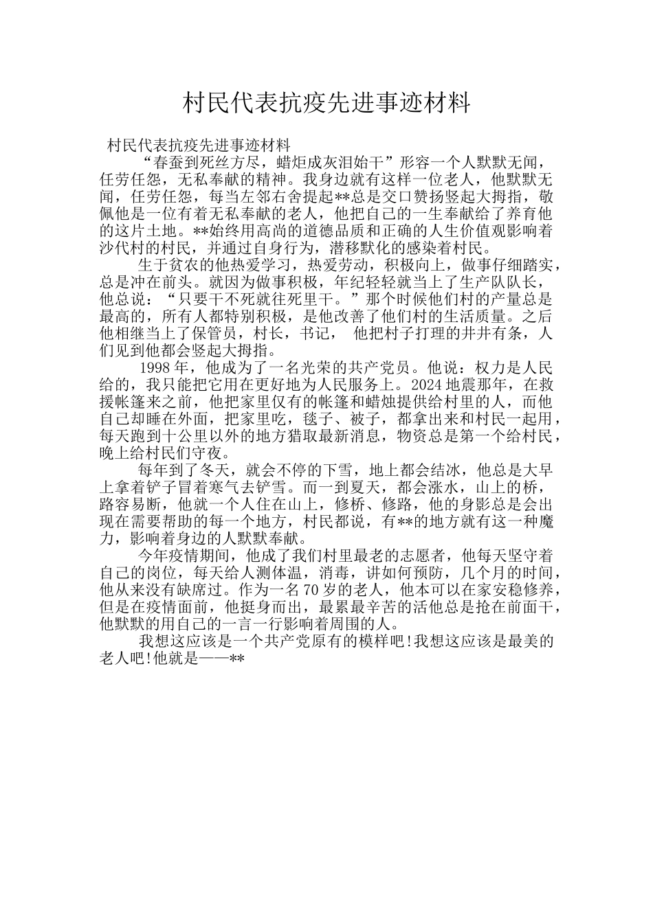 村民代表抗疫先进事迹材料_第1页