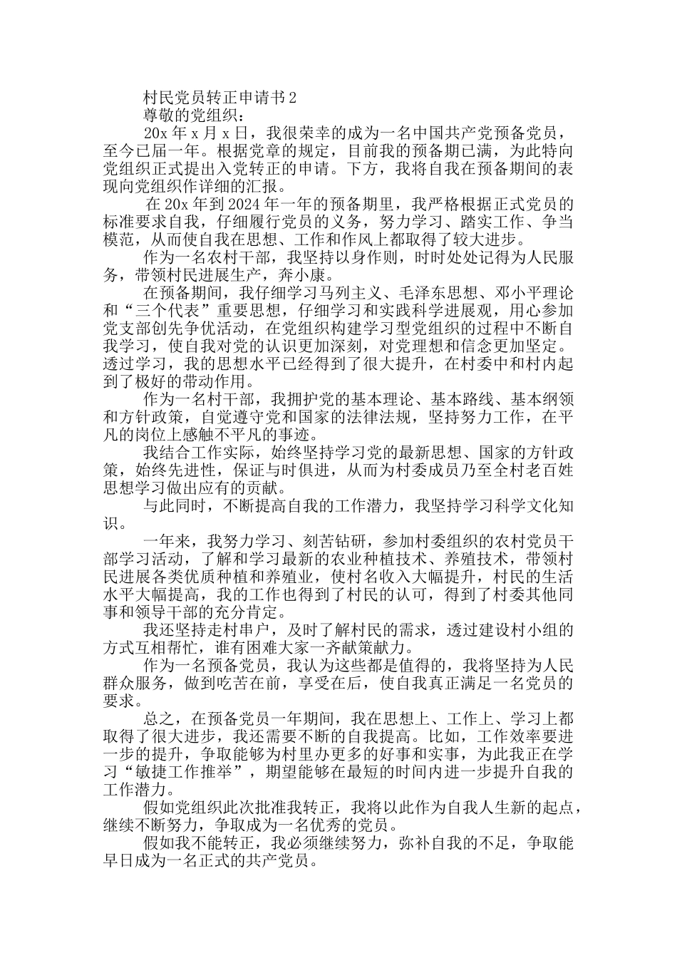 村民党员转正申请书范文2024_第2页