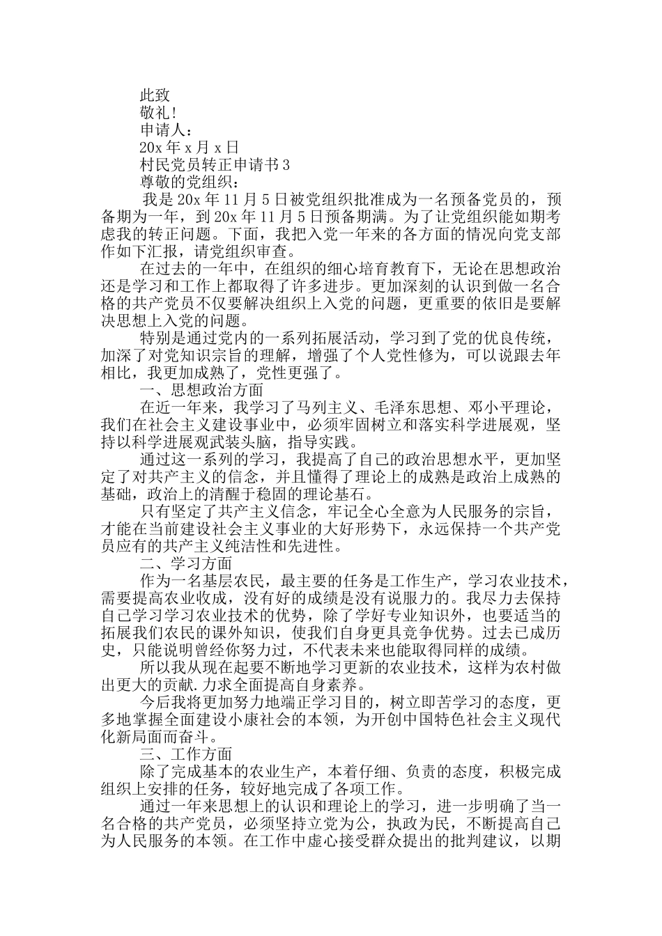 村民党员转正申请书范文2024_第3页